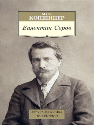 cover image of Валентин Серов
